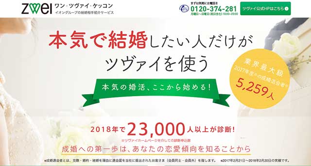 ツヴァイ公式サイト口コミ評判を紹介しています