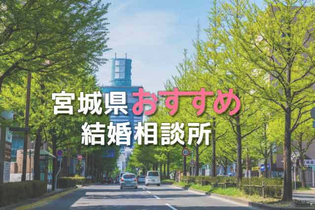 宮城県おすすめ結婚相談所 人気７選 口コミ評判と失敗しない選び方 婚活ワンダーランド