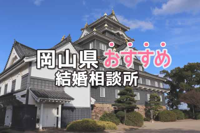 岡山県おすすめ結婚相談所 人気７選 口コミ評判と失敗しない選び方 婚活ワンダーランド