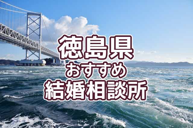 徳島県の結婚相談所口コミ評判まとめ 知らないと損する選び方 婚活ワンダーランド