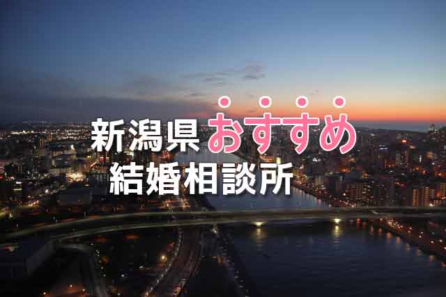 新潟県の結婚相談所口コミ評判まとめ 知らないと損する選び方 婚活ワンダーランド