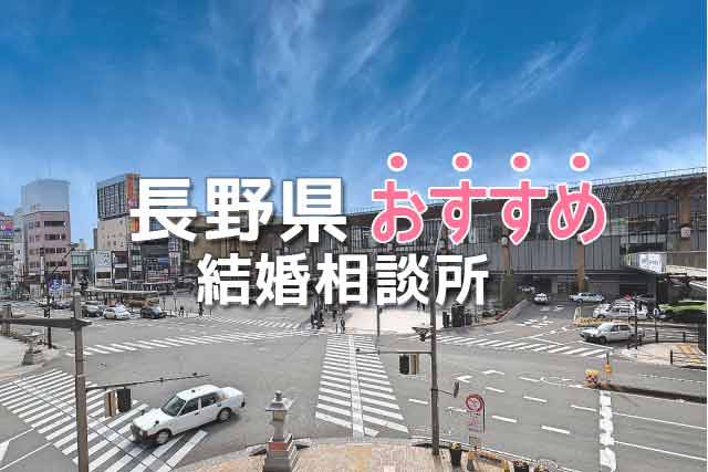 長野県の結婚相談所口コミ評判まとめ 知らないと損する選び方 婚活ワンダーランド