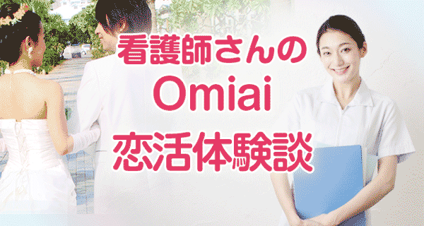 出会いがない看護師がomiaiで恋活体験中 婚活ワンダーランド