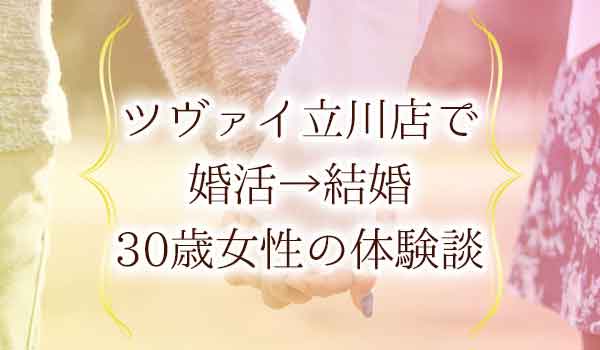 体験談 Zwei ツヴァイ 立川店の婚活を暴露 結婚相談所の店舗情報 会員 料金を大公開 婚活ワンダーランド