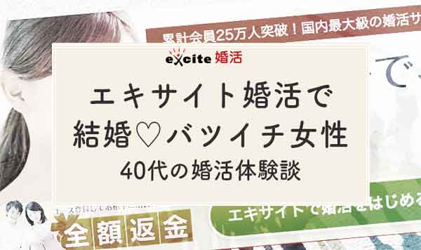 エキサイト婚活で結婚できたバツイチ女性 40代の婚活体験談 婚活ワンダーランド