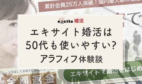 エキサイト婚活は50代も使いやすい アラフィフ女性体験談 婚活ワンダーランド