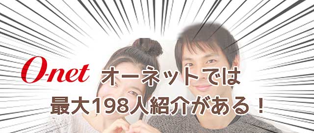 体験談 オーネット神戸 店舗 会員の口コミ感想を公開 気をつけたい３つの注意点とは 婚活ワンダーランド