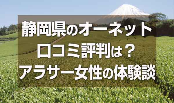 体験談アリ 楽天オーネット静岡支社の感想と店舗情報 会員 料金 口コミを徹底解説 婚活ワンダーランド