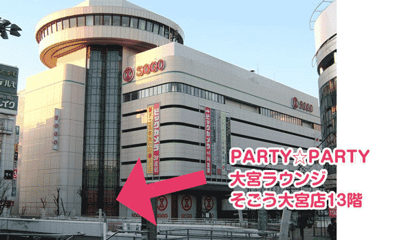 Party Party大宮の体験談 初参加で連絡先交換に成功 婚活ワンダーランド