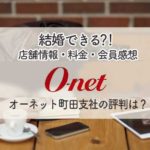 体験談アリ オーネット福岡支社の感想と店舗情報 会員 料金 口コミを徹底解説 婚活ワンダーランド