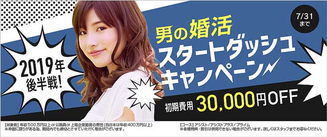 IBJメンバーズでは、活動サポート費が最大30,000円も割引される、男の婚活スタートダッシュキャンペーンを実施