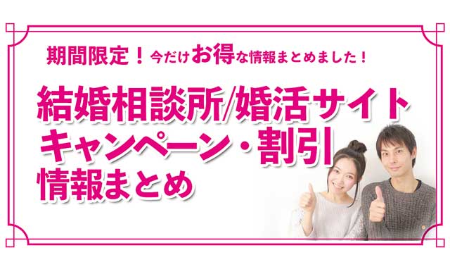 結婚相談所のキャンペーン&お得情報まとめ