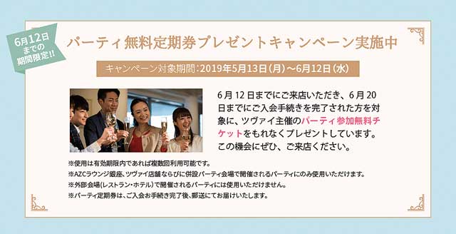ツヴァイキャンペーンパーティー券プレセント