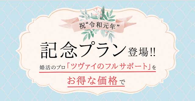 ツヴァイキャンペーン令和プラン