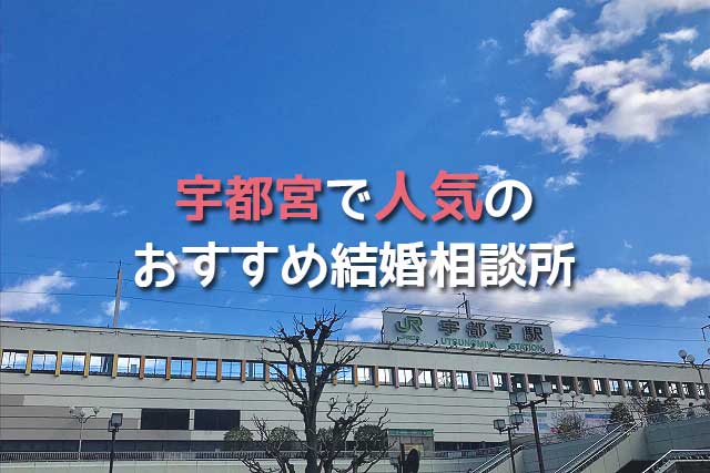 厳選5社 宇都宮おすすめ結婚相談所人気13社を徹底比較してランキング紹介 婚活ワンダーランド