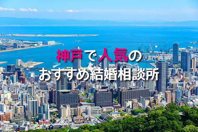 厳選5社 神戸でおすすめ結婚相談所 人気21社を徹底比較してランキング紹介 婚活ワンダーランド