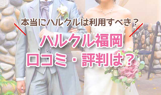 結婚相談所 ハルクル福岡 口コミ 評判は 会員 料金やサービスを徹底解説 婚活ワンダーランド