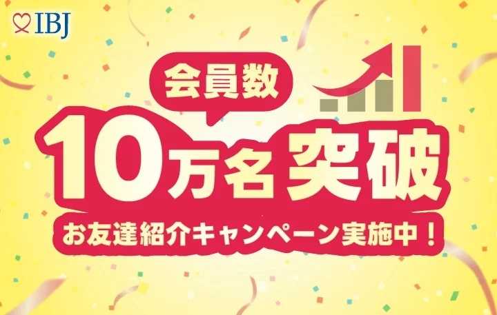 結婚相談所「IBJメンバーズ」キャンペーン内容紹介画像。会員数10万人突破を記念し、入会者と紹介者に特典（美容セットなど）をプレゼント