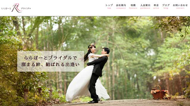 北海道にある結婚相談所ららぽーとブライダルの公式サイト画像