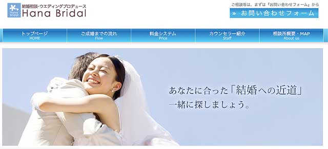 北海道にある結婚相談所ハナブライダルの公式サイト画像