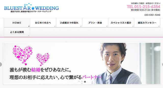 北海道にある結婚相談所ブルースターウエディング公式サイト画像