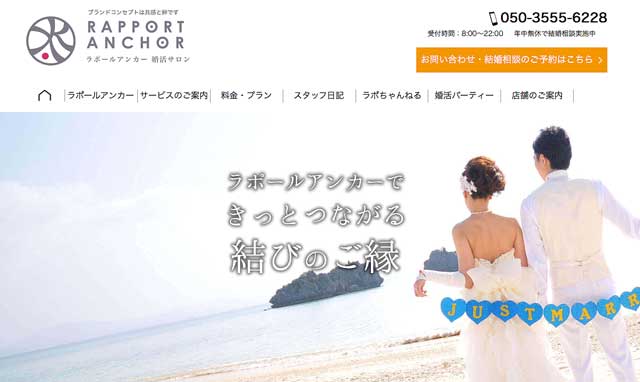 北海道札幌の結婚相談所ラポールアンカー公式サイト画像