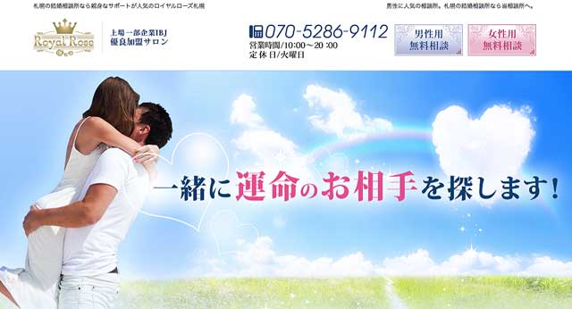 北海道にある結婚相談所ロイヤルローズ札幌の公式サイト画像