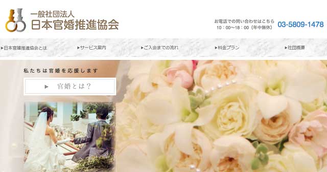 官婚（日本官婚推進協会）公式サイト画像