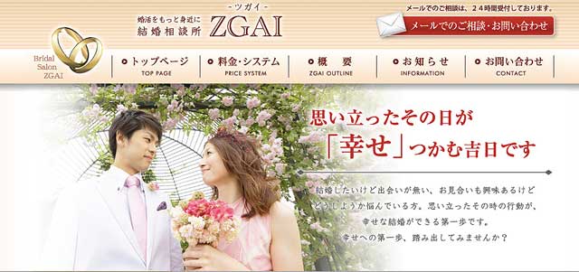 結婚相談所 ZGAI（ツガイ）公式サイト画像