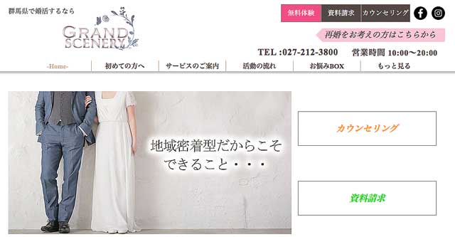 群馬県にある結婚相談所結婚相談所GRAND SCENERYの公式サイト画像