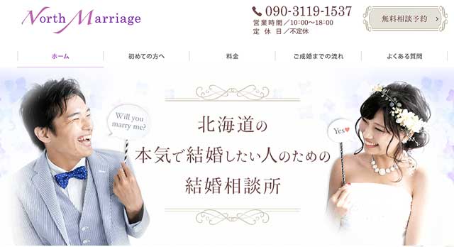 北海道にある結婚相談所North-Marriage公式サイト画像