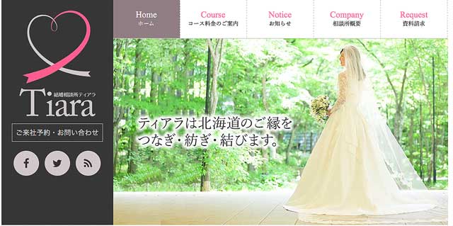 北海道にある結婚相談所ティアラ-Tiaraの公式サイト画像