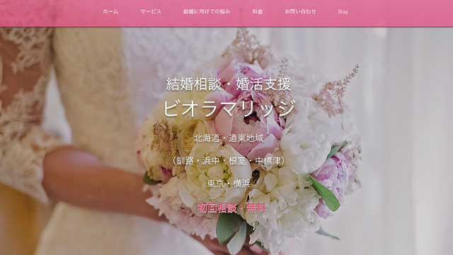 北海道にある結婚相談所ビオラマリッジの公式サイト画像