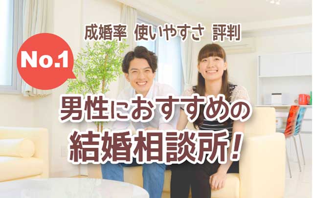 本気で結婚したい男性限定 おすすめ結婚相談所ランキング 婚活ワンダーランド