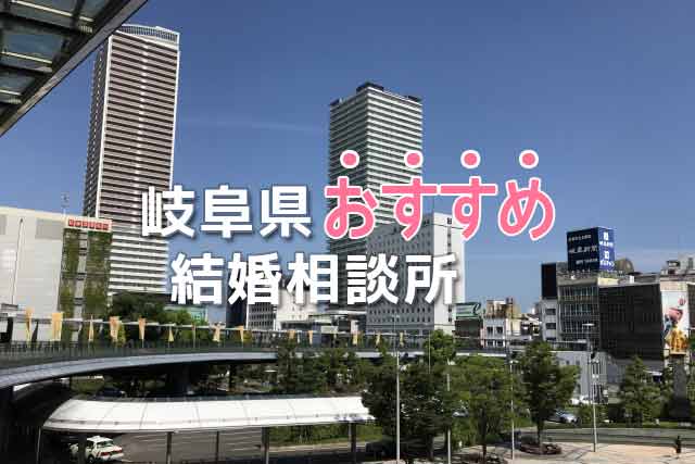 岐阜県おすすめ結婚相談所 人気５社の口コミ評判と選ぶポイント 婚活ワンダーランド