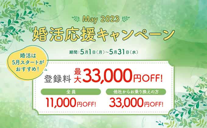 2023年5月パートナーエージェントのキャンペーン情報さいだい3.3万円割引