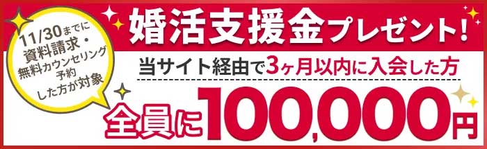2025年11月キャンペーン情報。結婚相談所資料請求サイトのキャンペーン情報の説明画像