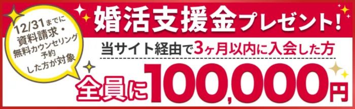 2025年12月キャンペーン情報。結婚相談所資料請求サイトのキャンペーン情報の説明画像