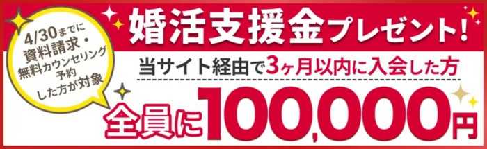 2026年4月キャンペーン情報。結婚相談所資料請求サイトのキャンペーン情報の説明画像