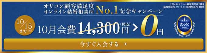 2024年10月のエン婚活キャンペーン