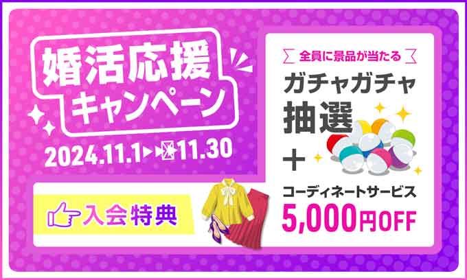 2024年11月パートナーエージェントの婚活応援キャンペーン情報詳しく説明