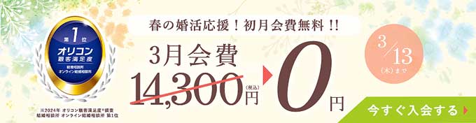 結婚相談所エン婚活エージェントのキャンペーン情報