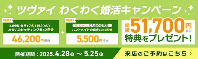 2025年5月結婚相談所ツヴァイのキャンペーン情報画像
