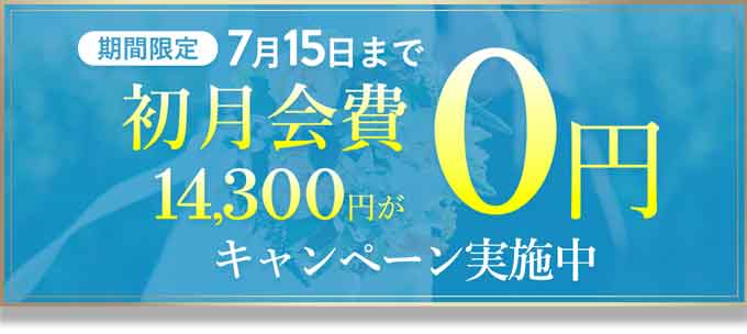 2025年7月結婚相談所エン婚活エージェントのキャンペーン情報画像