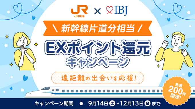 2025年8月からの結婚相談所IBJメンバーズキャンペーン情報