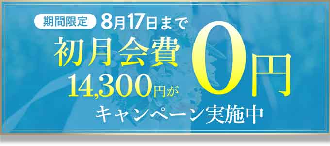 2025年8月最新情報。結婚相談所エン婚活エージェントのキャンペーン情報画像