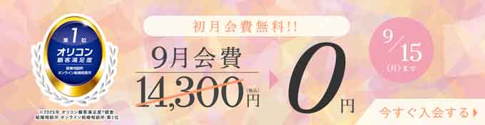 2025年9月最新情報。結婚相談所エン婚活エージェントのキャンペーン情報画像