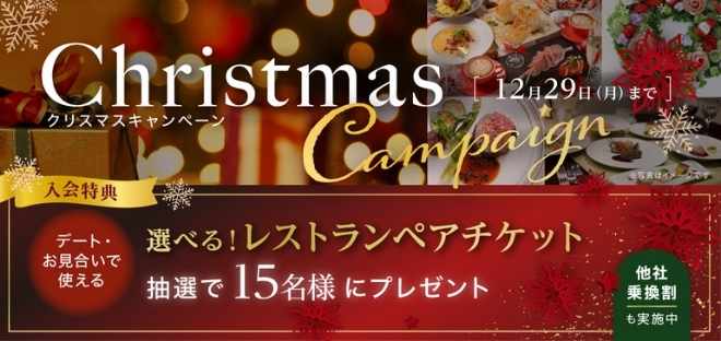 2025年12月結婚相談所パートナーエージェントの割引キャンペーン情報説明イメージ画像