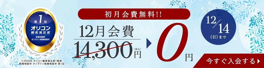 エン婚活エージェント2025年12月のキャンペーンと割引情報について