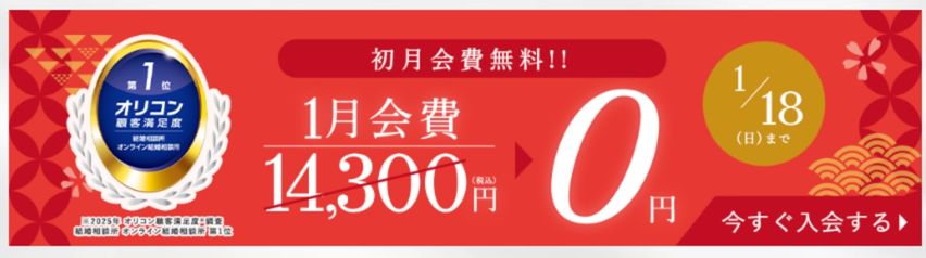 エン婚活エージェント2026年1月のキャンペーンと割引情報について